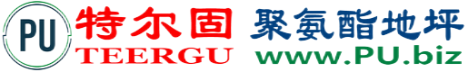 特尔固®白沙聚氨酯地坪